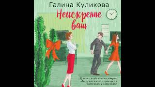 Галина Куликова – Неискренне ваш. [Аудиокнига]