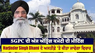 SGPC ਦੀ ਅੱਜ ਅੰਤ੍ਰਿੰਗ ਕਮੇਟੀ ਦੀ ਮੀਟਿੰਗ, Harjinder Singh Dhami ਦੇ ਅਸਤੀਫ਼ੇ 'ਤੇ ਕੀਤਾ ਜਾਵੇਗਾ ਵਿਚਾਰ