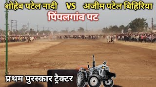 पिंपलगांव पट 1 .no अजीम पटेल बिहिरिया vinar VS शोहेब पटेल नादी pat pratiyogita with ritik