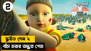 বাঁচা মরার অদ্ভুত গেমে স্বাগতম| Movie Explained in Bangla| SURVIVAL