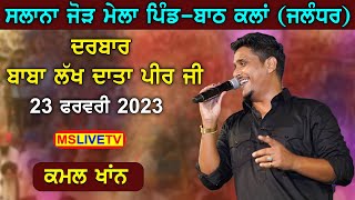 Kamal Khan Live || Salana Jord Mela Darbar Lakh Data ji || Vill. Bath Kalan (23-02-2023) (Night)