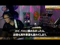 スカッとする話】海外出張中、勝手にタワマンに住む姑と義妹「1年間も家賃払ってくれて有難うｗ」私「誰の家住んでるの？」→勘違い義家族の末路がｗ【修羅場】