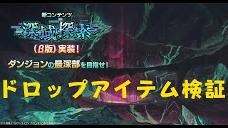 【ダンクロ】深域探索のドロップアイテム検証①【検証】