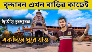 panchmura tridhara milan Mandir | 2nd Brindaban | panchmura Mandir