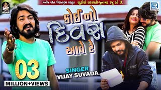 VIJAY SUVADA | Koi No Divas Aave Re (Full Video) | New Gujarati Bewafa Song | RDC Gujarati