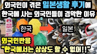 외국인이 겪은 일본생활 후기에 한국에사는 외국인들이 경악한 이유 // \