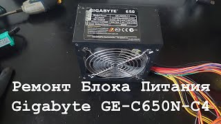 Ремонт компьютерного блока питания Gigabyte GE-C650N-C4