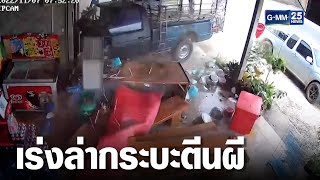 กระบะตีนผี พุ่งชนร้านค้าทำเด็ก 4 ขวบดับ | เจาะข่าวค่ำ | GMM25