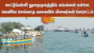 kattupalli port | Fishermen protest | காட்டுப்பள்ளி துறைமுகத்தில் மீனவர்கள் போராட்டம் | Sun News