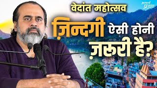 ज़िन्दगी ऐसी होनी ज़रूरी है? || आचार्य प्रशांत, वेदांत महोत्सव ऋषिकेश में (2021)