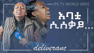 አባቷ ሲሰቃይ፠፠PROPHET HENOK GIRMA[JPS TV WORLD WIDE] 2021