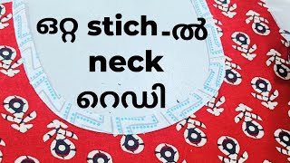 നെക്ക് തയ്ക്കാൻ ഇത്രയുംഎളുപ്പമോ //neck stiching very easy \u0026perfect method/neck stiching malayalam