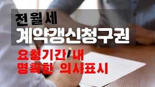 임대차3법, 전월세 계약갱신청구시 요청기간 내 명확한 의사표시를 해야되는 이유? 2교시