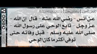 115 - شرح حديث أكثر ما كان الوحي / الشيخ : عبدالرزاق بن عبدالمحسن البدر