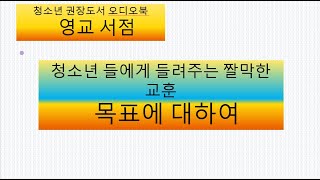 (들으면 들을수록 좋은 청소년을 위한 인생노트) 청소년들에게 들려주는 짤막한 교훈: 목표에 대하여