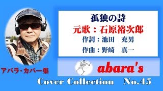 石原裕次郎【孤独の詩】～abaraかばー曲集No 45～191130R1