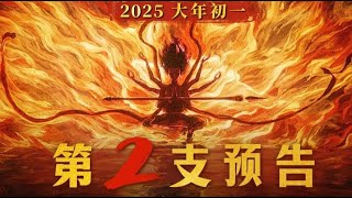 [1080P] Nezha 2（2025）Second Official Trailer: Nezha's transformation is so cool !