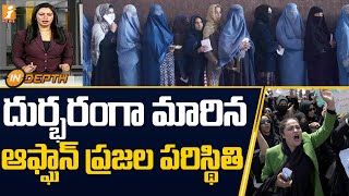 దుర్భరంగా మారిన ఆఫ్ఘాన్ ప్రజల పరిస్థితి | Afghanistan Public Situation | inDepth | iNews