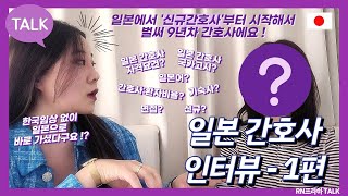 일본 간호사 인터뷰 - 1편 '일본간호사 취업'편 [자격/JLPT/일본 간호사 국가고시/듀티/신규/일본동료 관계/기숙사/월세 등]