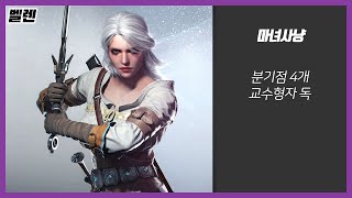 [메인] 05 - 마녀사냥 / 분기점4개, 문서페이지 : 교수형자독