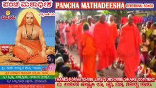 ಶ್ಲೋಕ \u0026 ಪಂಚಮಠಾಧೀಶನ- ಭಕ್ತಿಗೀತೆ-ಶಂಕರ ಶಾನಭಾಗ SHLOKA \u0026 PANCHA MATHADHISHANA- SHANKAR SHANBHAG DEVOTIONAL