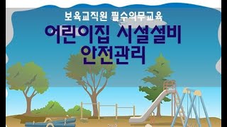 [에듀알앤디/e경기보육] 영유아 보육기관 시설·설비 안전관리