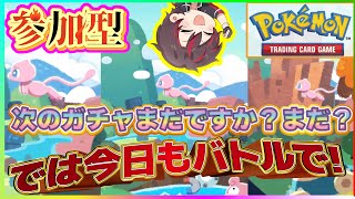 【#ポケポケ参加型 】次のガチャはまだですか？まだ？それなら今日も楽しく参加型バトルしましょう‼️😁【火原ヴァラ】【初見さん大歓迎 】 #shorts