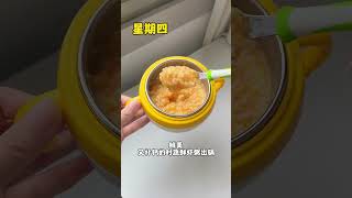 05] 8月龄宝宝一周辅食不重样，都给你们安排明白啦！每天不知道做什么辅食的妈妈们收藏起来，直接抄作业吧！ #宝宝辅食 #宝宝爱吃 #辅食