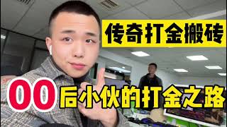 00后小伙，辍学传奇打金一天稳定300+|||美杜莎传奇纯打金服有一起玩的兄弟️️我有福利哦#传奇手游  #热血传奇  #传奇打金  #美杜莎传奇  #游戏攻略