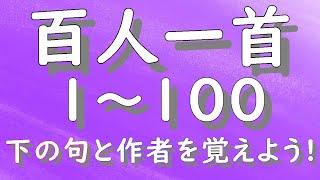 百人一首　１～１００　朗読　順番　読み上げ　上の句　下の句　作者名　百人一首朗読　かるた　下の句と作者を覚えよう。