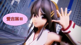 【MMD艦これ】榛名さんで「愛言葉Ⅲ」