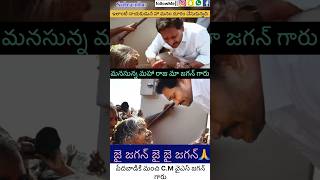 మనసున్న మహారాజు YS jagan mohan Reddy గారు #ysrcpofficial #ysrcp #jaganmohanreddy #telugu #trending