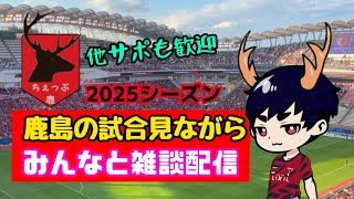 【鹿島サポ実況LIVE】ホーム１戦目　ｖｓ東京V【チャット雑談配信】