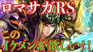 【ロマサガRS】GW第1弾！！ヴァッサールを求めて三千里。