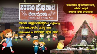 SARAKARI PROWDA SHALE PERLA BAIPADI | ಸರಕಾರಿ ಪ್ರೌಢ ಶಾಲೆ ಪೆರ್ಲ-ಬೈಪಾಡಿ