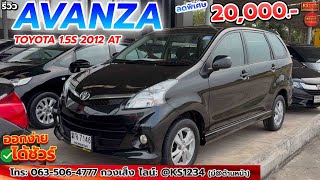 รถครอบครัว 7ที่นั่ง! TOYOTA AVANZA 1.5S 2012 ออฟชั่นครบ ราคาพิเศษ