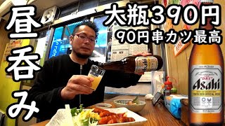 大瓶390円で1人昼呑み【布施・山海屋】90円の串カツと刺身最高