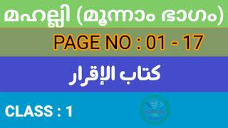 محلي ٣ سبق ١ كتاب الإقرار  رقم الورقة ١   ١٧  || മഹല്ലി || Mahalli || മഹല്ലി || Mahalli Malayalam