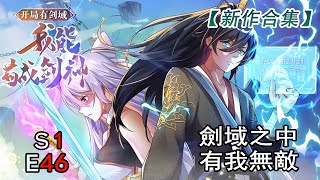 《開局有劍域，我能茍成劍神/Opening as Sword God》第一季46集