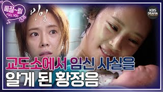 [EP3-02] 교도소에서 임신 사실을 알게 된 황정음 [비밀] | KBS 방송