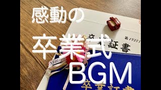 卒業式　入場　退場　BGM