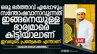 ഒരു ഭർത്താവ് എപ്പോഴും സന്തോഷവാനാവുന്നത് ഇങ്ങനെയുള്ള ഭാര്യമാരെ കിട്ടിയാലാണ് | Safuvan Saqafi | HMEDIA