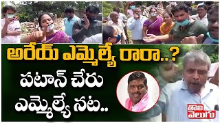 అరేయ్ ఎమ్మెల్యే రారా....? పటాన్ చెరు ఎమ్మెల్యే నట | Public Serious On Patancheru MLA | Tolivelugu TV