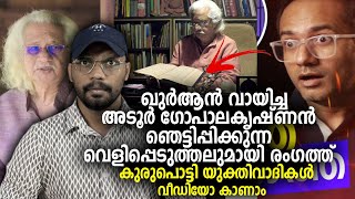 ഖുർആൻ വായിച്ച അടൂർ ഗോപാലകൃഷ്ണൻ ഞെട്ടിപ്പിക്കുന്ന വെളിപ്പെടുത്തലുമായി രംഗത്ത് Adoor Gopalakrishnan