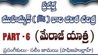 ప్రవక్త ముహమ్మద్ (స) జీవిత చరిత్ర ~6 (మేరాజ్ యాత్ర). వక్త: షేఖ్ సలీం జామాయి.