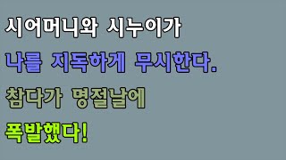 반전신청사연 - 시어머니와 시누이가 나를 지독하게 무시한다. 참다가 명절날에 폭발했다! [실화사연][사연라디오]