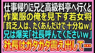 【感動する話】仕事帰りに兄と高級料亭へ行くと、作業着姿の俺を見て見下す女将「貧乏人はたくあんで十分ｗ」兄が大爆笑「社長呼んでください」→直後、兄を見た社長が顔面蒼白に…ｗ【いい話・朗読・泣ける話】