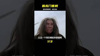 這片子不是徐克拍的？回味最純正的港式武俠情懷！《新龍門客棧》 #电影 #电影解说 #影视 #影视解说 #剧情