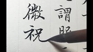 小楷《灵飞经》书法日课：与人六甲阴正此之谓