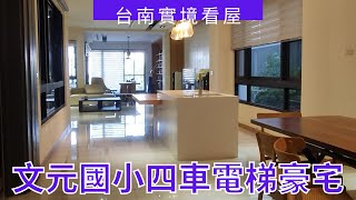 【售出】文元國小四車電梯豪宅｜6,680 萬｜電梯豪宅｜鄭仔寮重劃區｜採光良好｜台南看屋找俊龍｜看屋專線0919890404｜台南實境看屋｜台南房地產｜